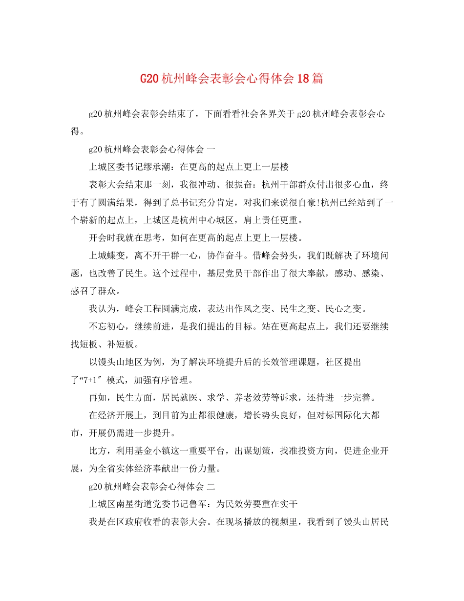 2023年G20杭州峰会表彰会心得体会18篇.docx_第1页