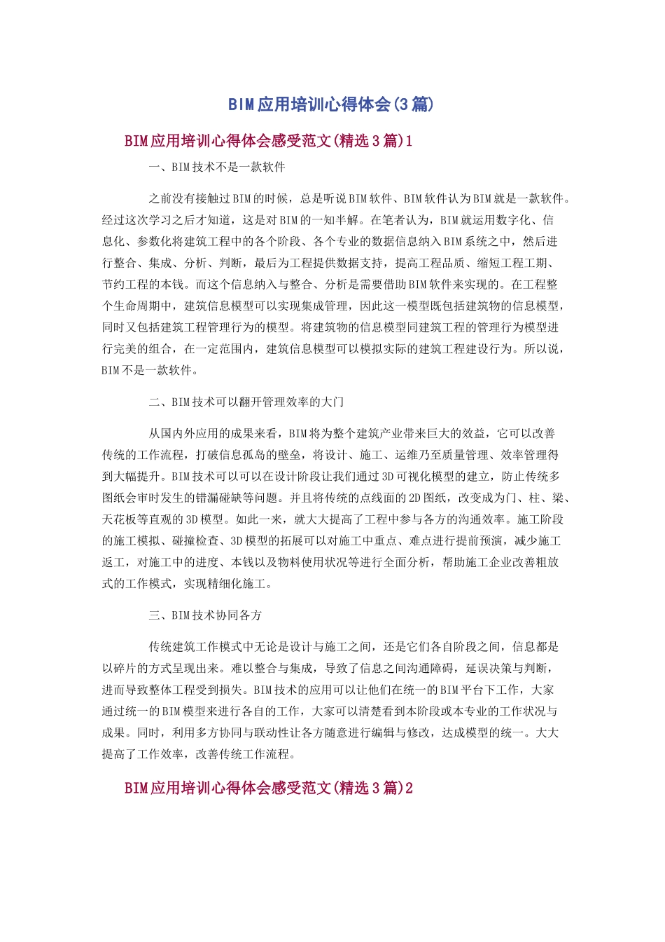 2023年BIM应用培训心得体会3篇.docx_第1页