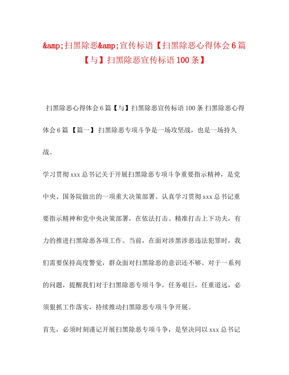 2023年ampquot扫黑除恶ampquot宣传标语扫黑除恶心得体会6篇与扫黑除恶宣传标语100条.docx_第1页