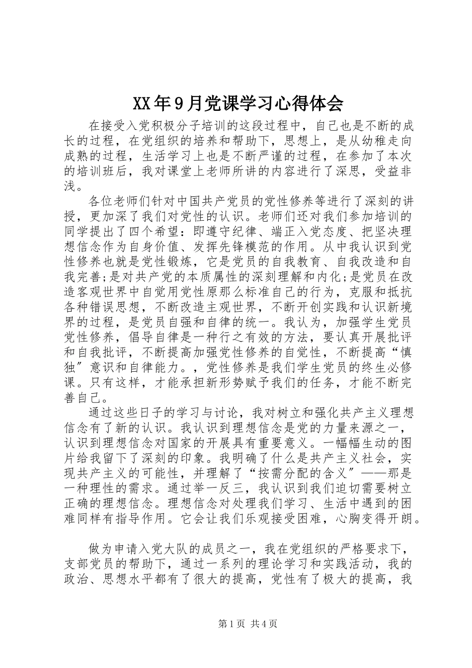 2023年9月党课学习心得体会.docx_第1页