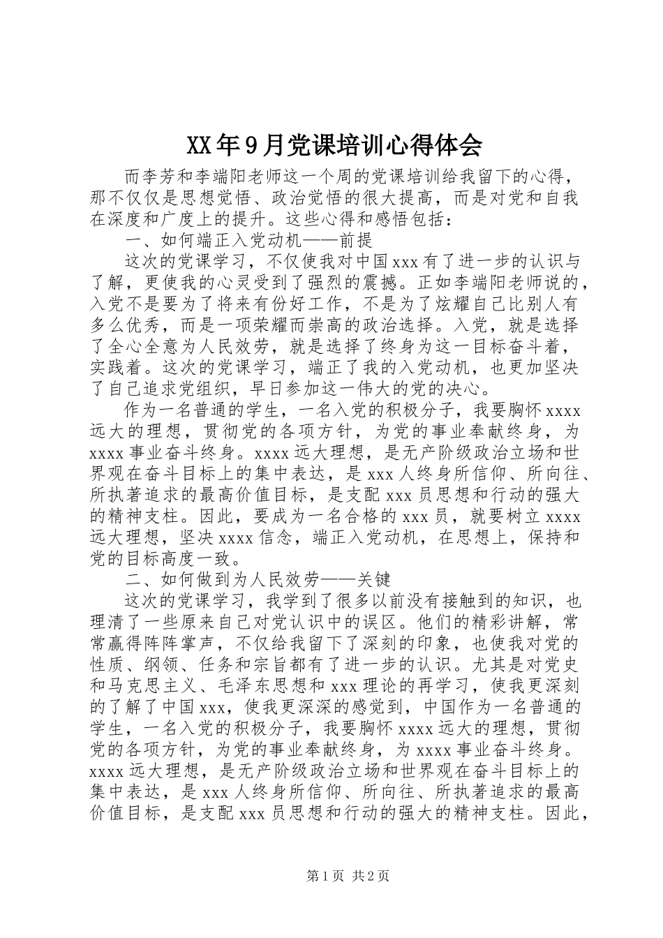 2023年9月党课培训心得体会.docx_第1页