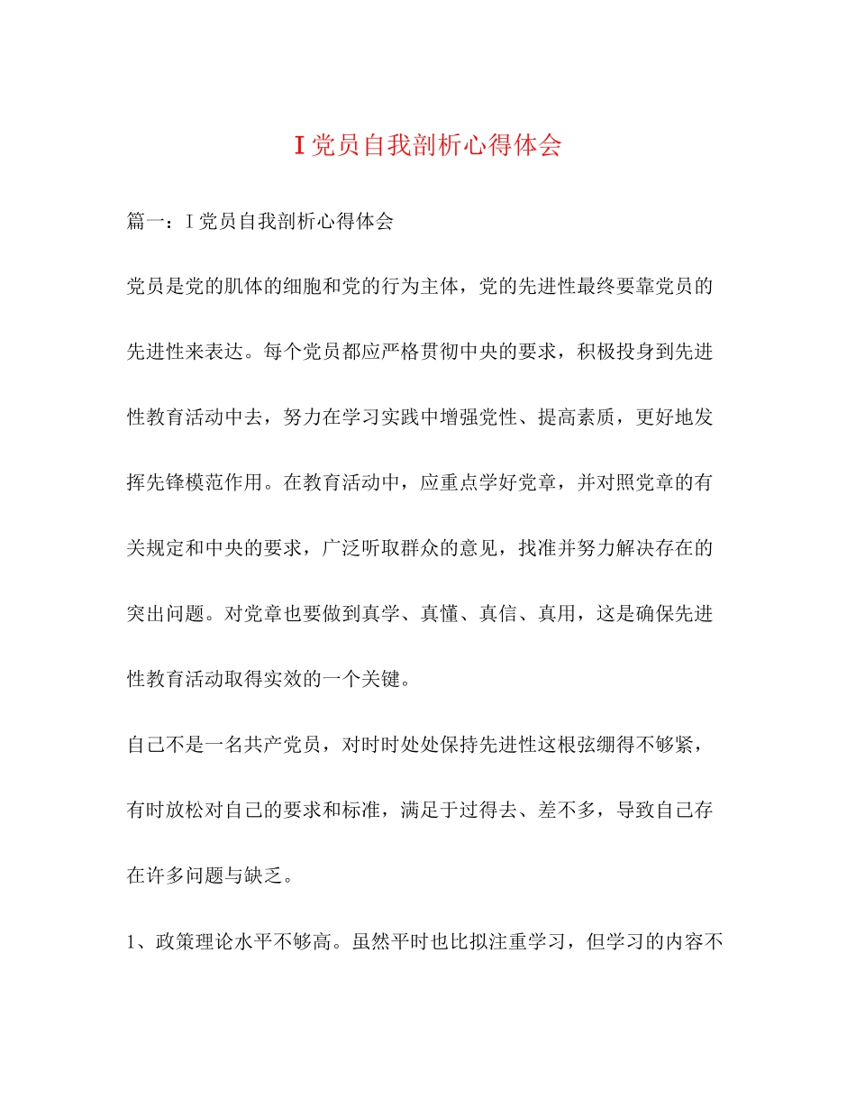 2023年I党员自我剖析心得体会.docx_第1页