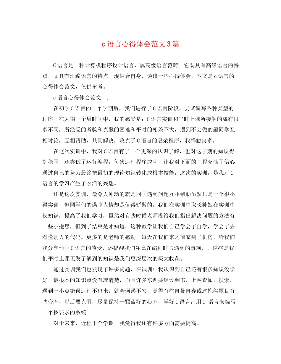 2023年c语言心得体会范文3篇.docx_第1页