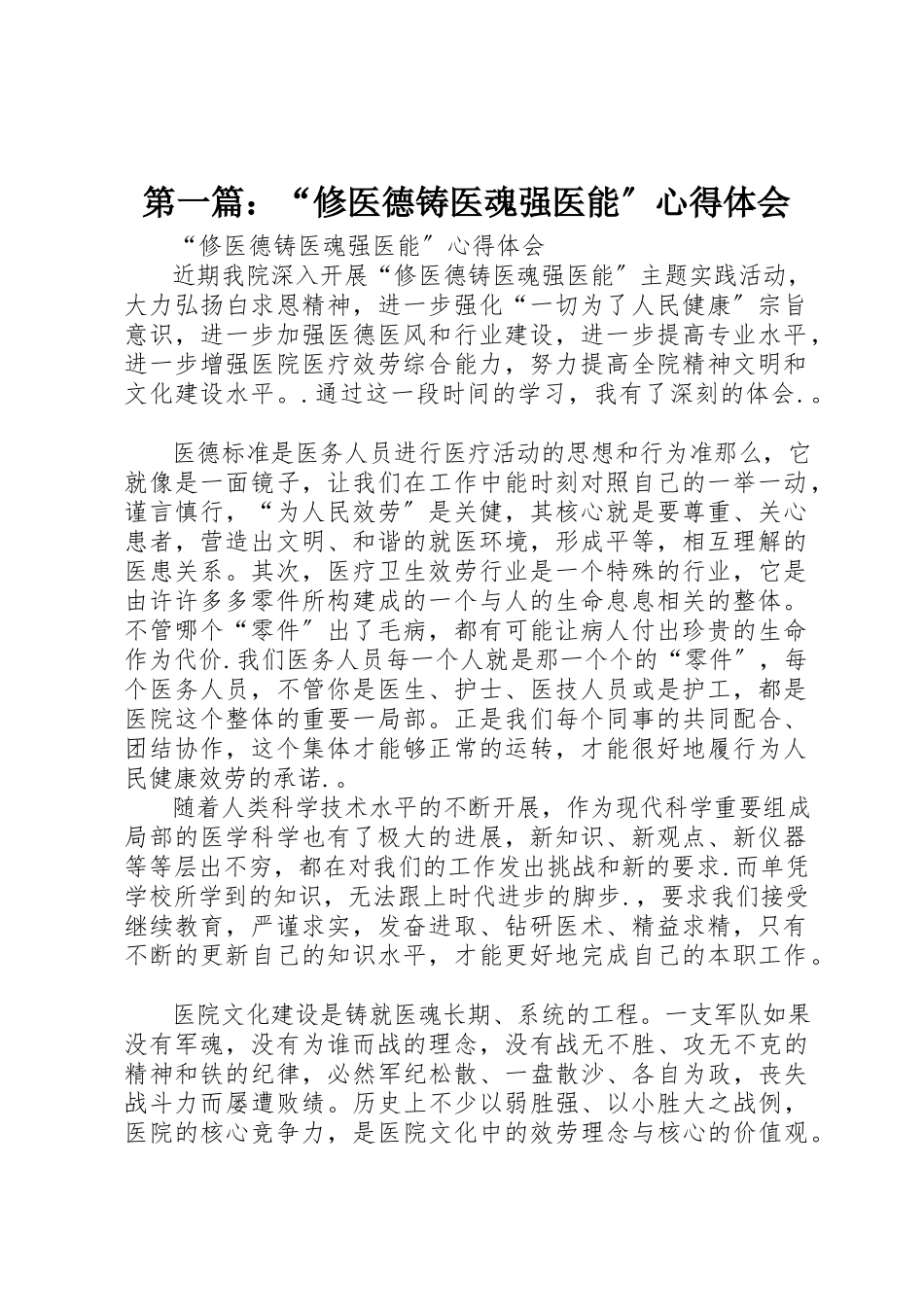2023年xx“修医德铸医魂强医能”心得体会新编.docx_第1页