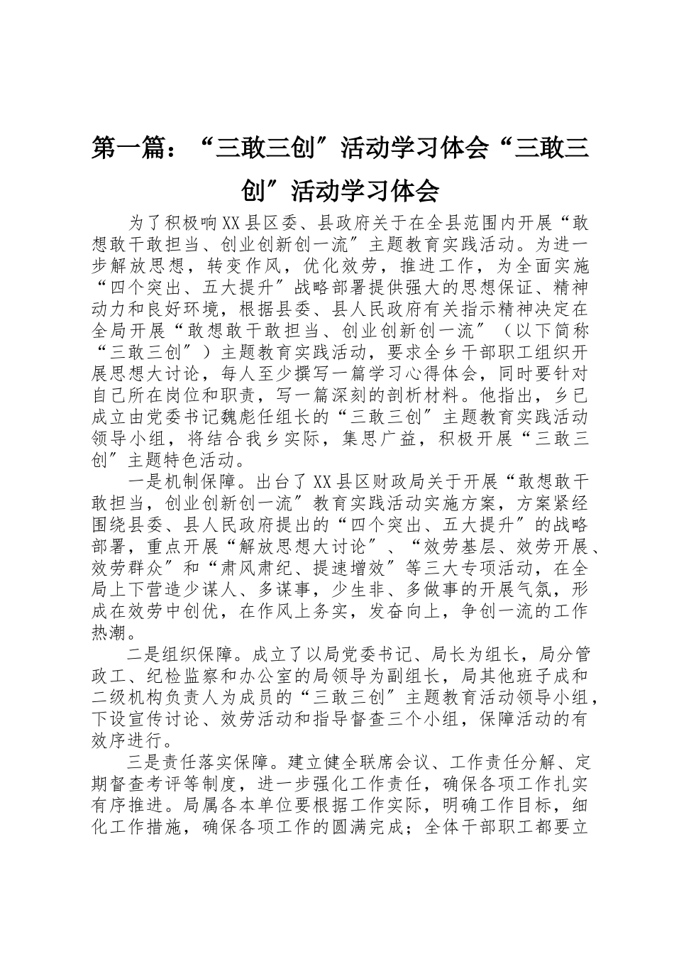 2023年xx“三敢三创”活动学习体会“三敢三创”活动学习体会新编.docx_第1页