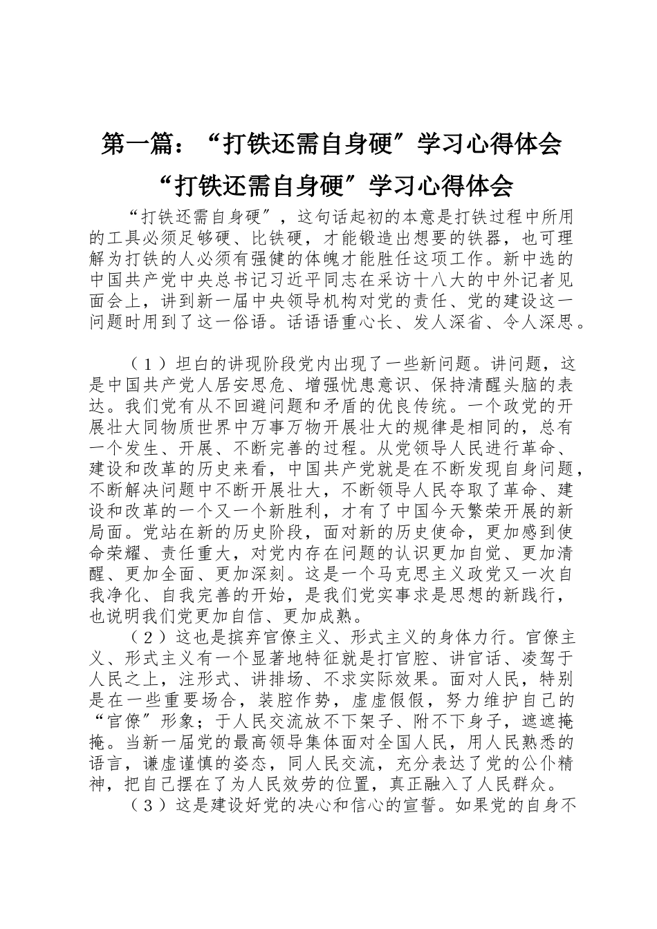 2023年xx“打铁还需自身硬”学习心得体会“打铁还需自身硬”学习心得体会新编.docx_第1页