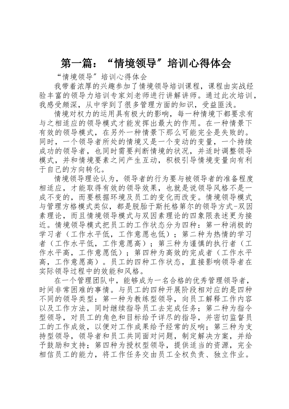 2023年xx“情境领导”培训心得体会新编.docx_第1页