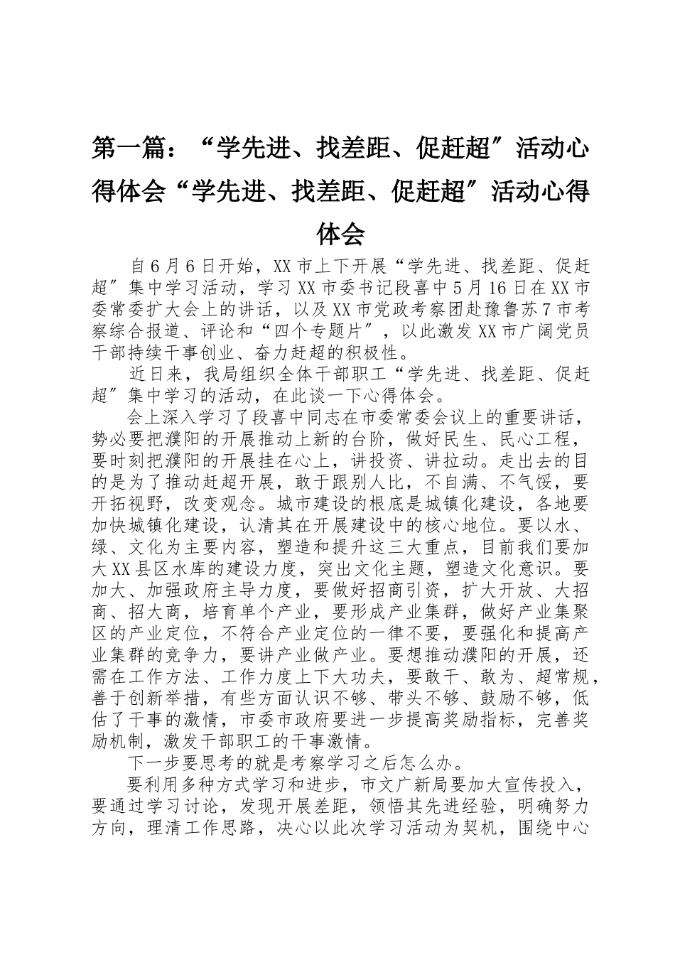 2023年xx“学先进、找差距、促赶超”活动心得体会“学先进、找差距、促赶超”活动心得体会新编.docx_第1页