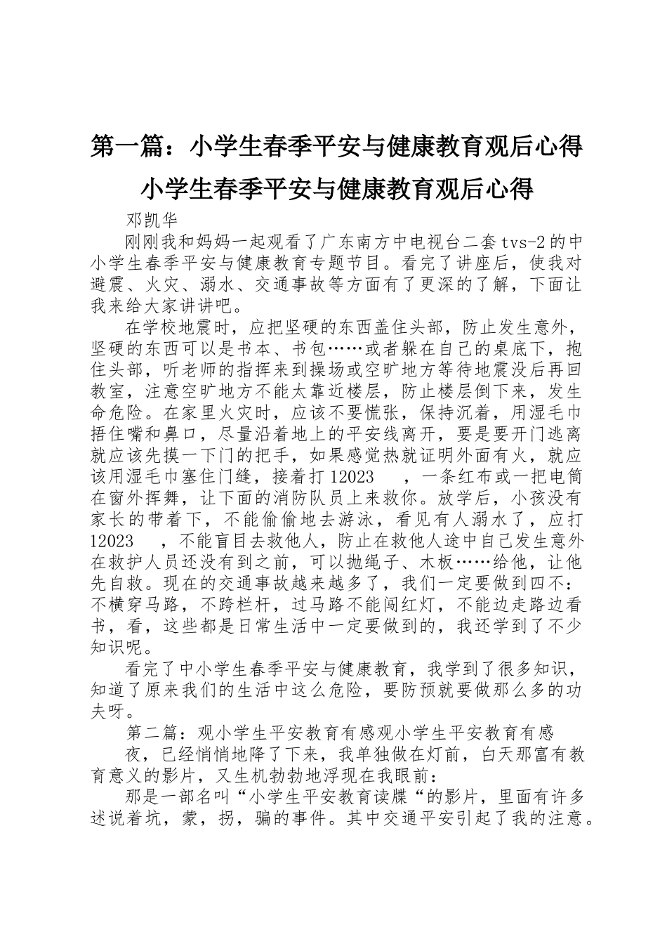 2023年xx《小学生春季安全与健康教育》观后心得《小学生春季安全与健康教育》观后心得新编.docx_第1页