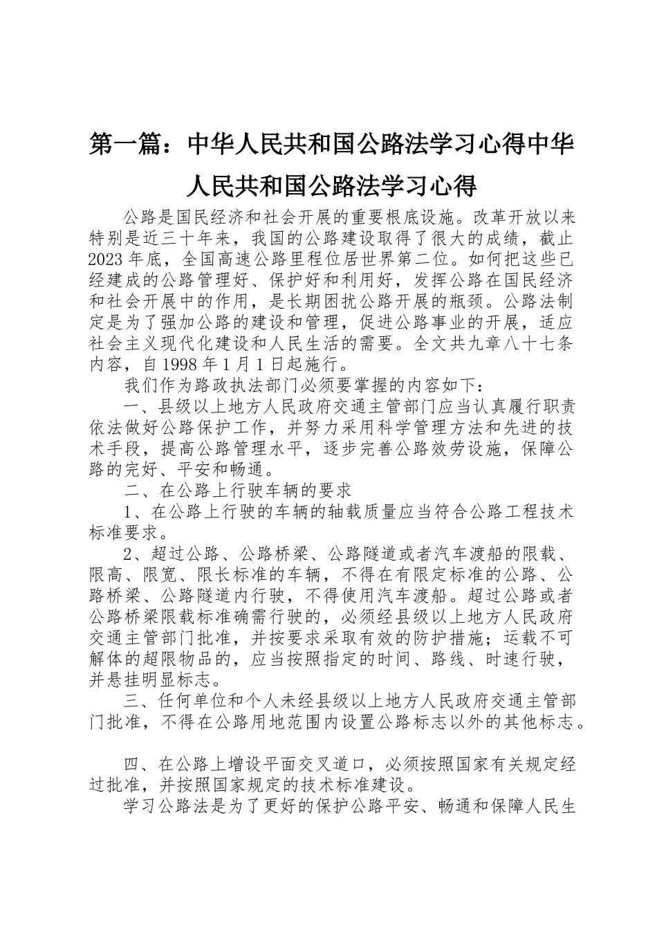 2023年xx《中华人民共和国公路法》学习心得《中华人民共和国公路法》学习心得新编.docx_第1页