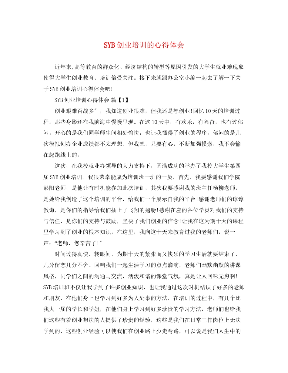 2023年SYB创业培训的心得体会.docx_第1页