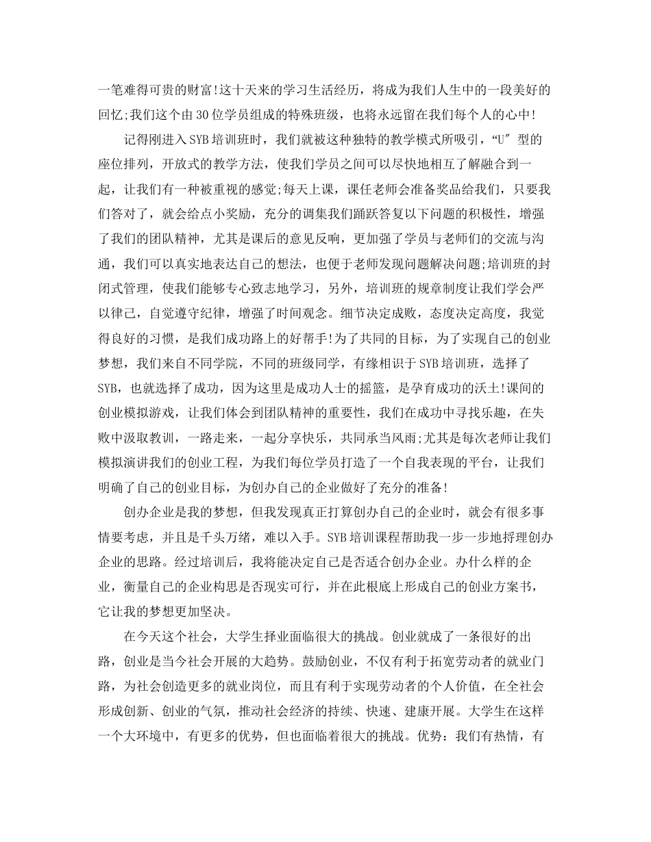2023年SYB创业培训的心得体会.docx_第2页