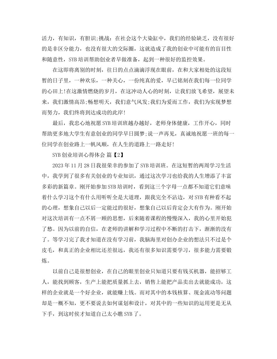 2023年SYB创业培训的心得体会.docx_第3页