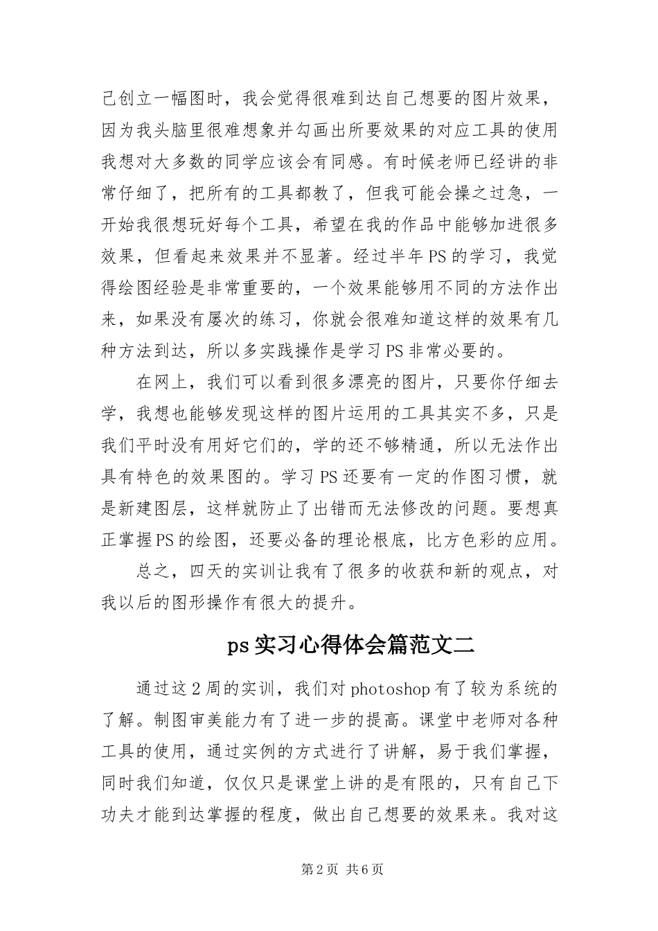 2023年ps实习心得体会新编.docx_第2页