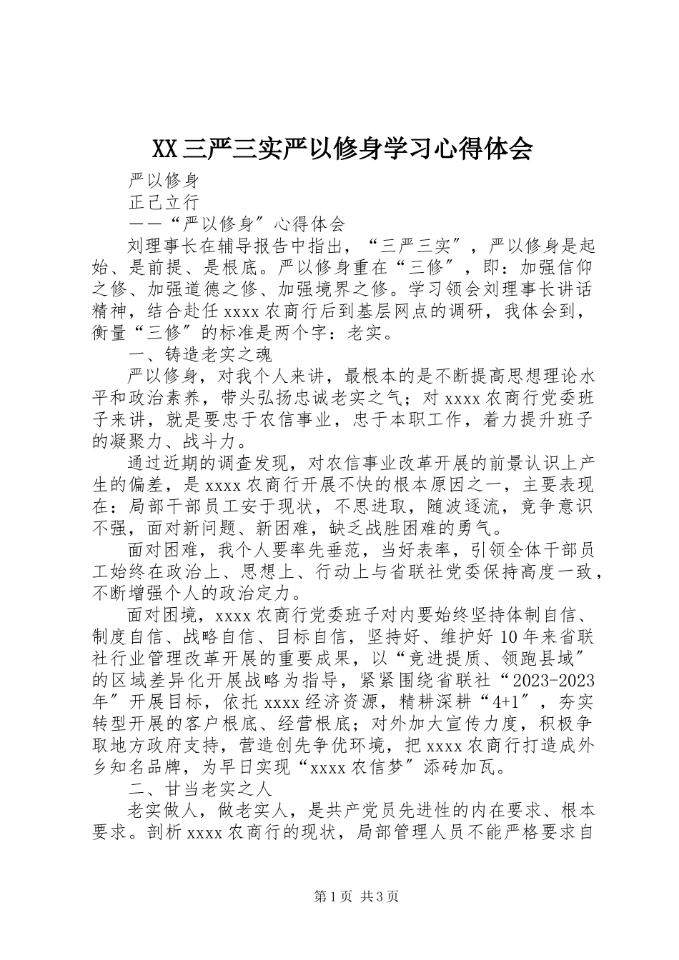 2023年XX三严三实严以修身学习心得体会.docx_第1页