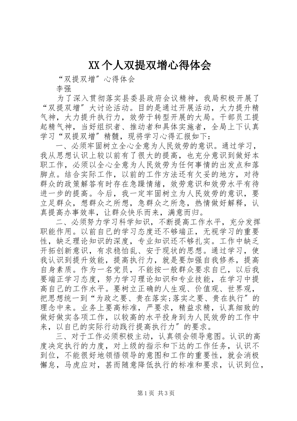 2023年XX个人双提双增心得体会.docx_第1页