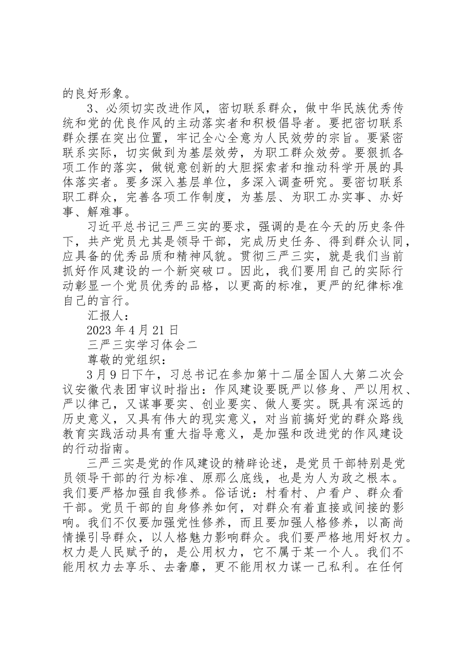 2023年xx【四篇】三严三实学习体会思想汇报汇总三严三实学习体会一新编.docx_第2页