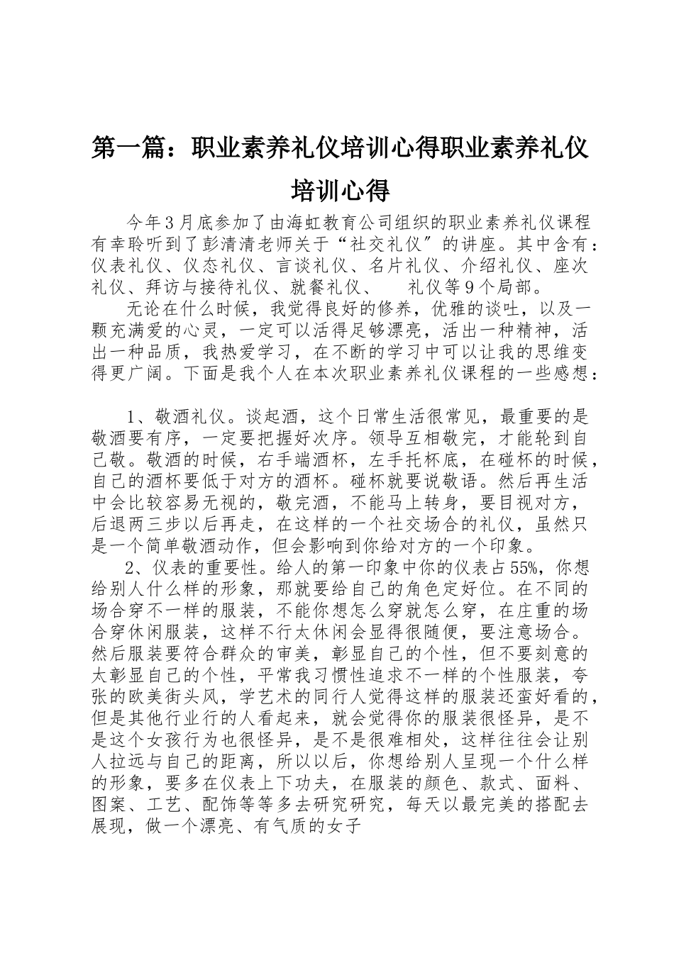2023年xx《职业素养礼仪》培训心得《职业素养礼仪》培训心得新编.docx_第1页