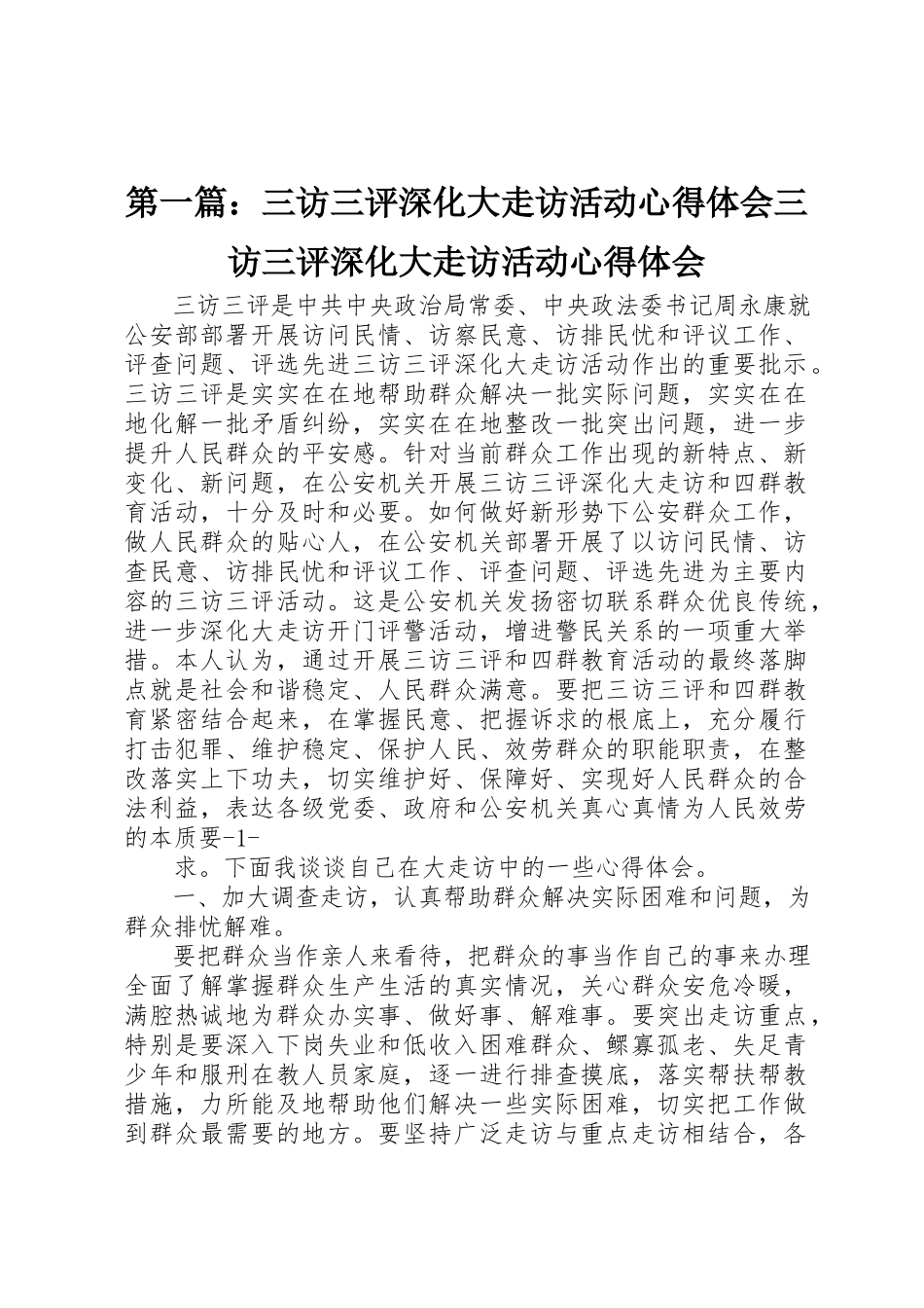 2023年xx三访三评深化大走访活动心得体会三访三评深化大走访活动心得体会新编.docx_第1页