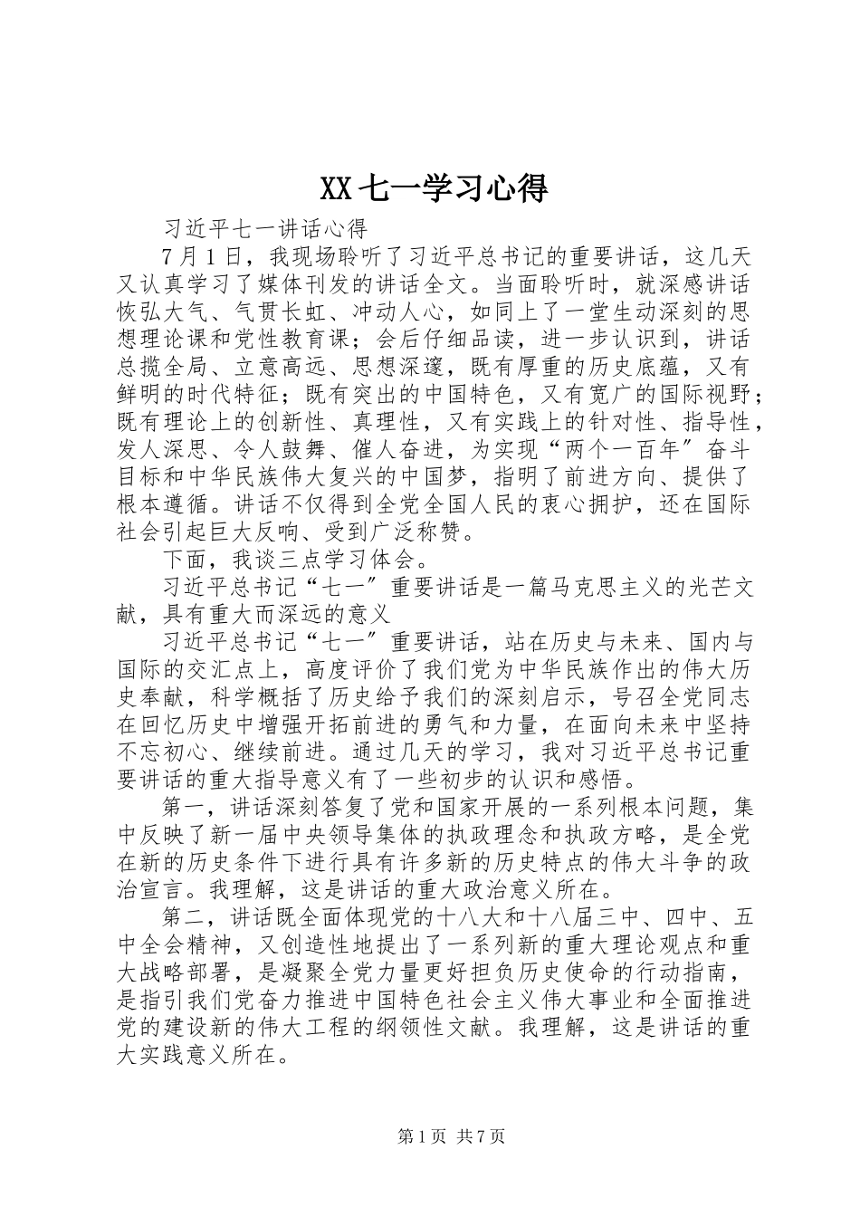 2023年XX七一学习心得.docx_第1页