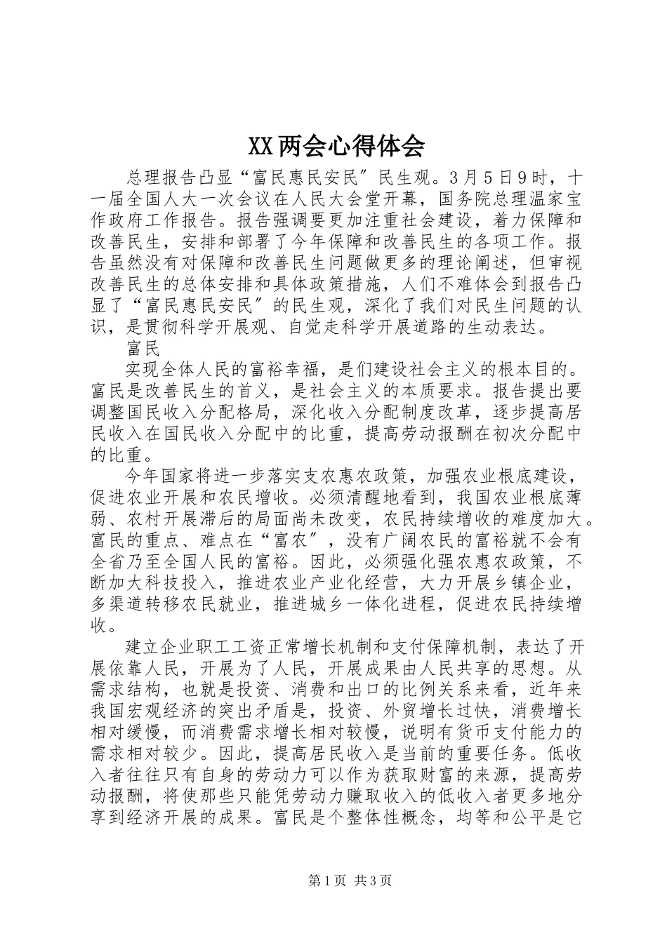 2023年XX两会心得体会新编.docx_第1页