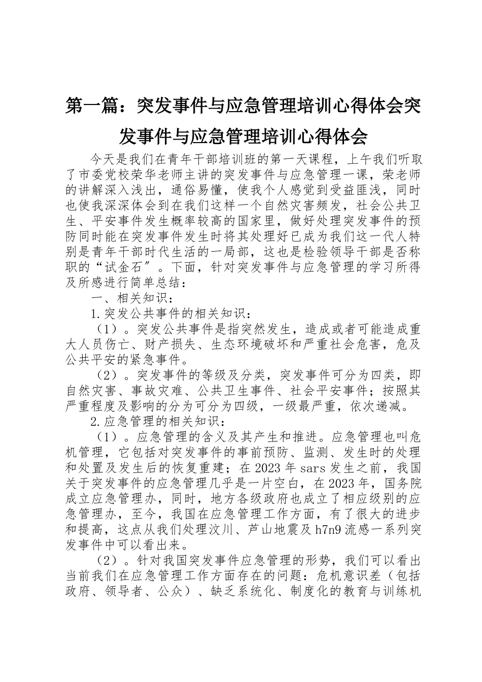 2023年xx《突发事件与应急管理》培训心得体会《突发事件与应急管理》培训心得体会新编.docx_第1页