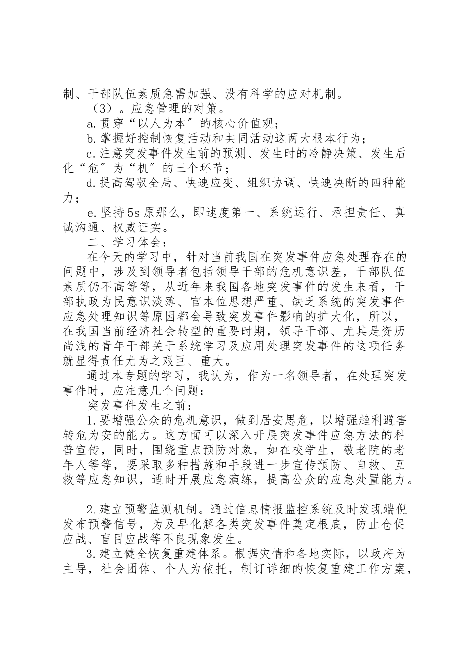 2023年xx《突发事件与应急管理》培训心得体会《突发事件与应急管理》培训心得体会新编.docx_第2页