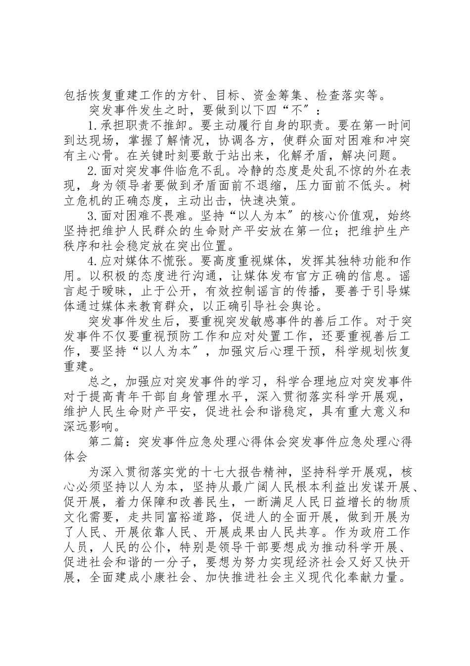 2023年xx《突发事件与应急管理》培训心得体会《突发事件与应急管理》培训心得体会新编.docx_第3页