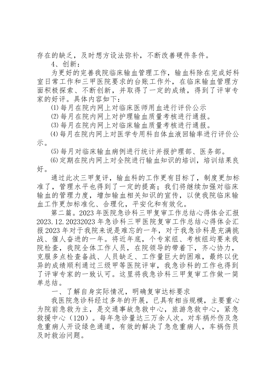 2023年xx三甲医院复审心得体会三甲医院复审心得体会新编.docx_第2页