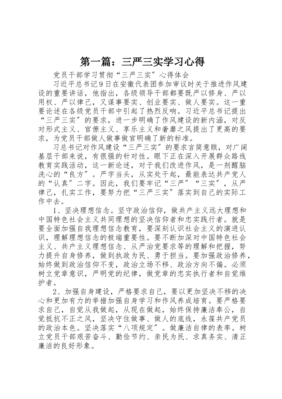 2023年xx三严三实学习心得新编.docx_第1页