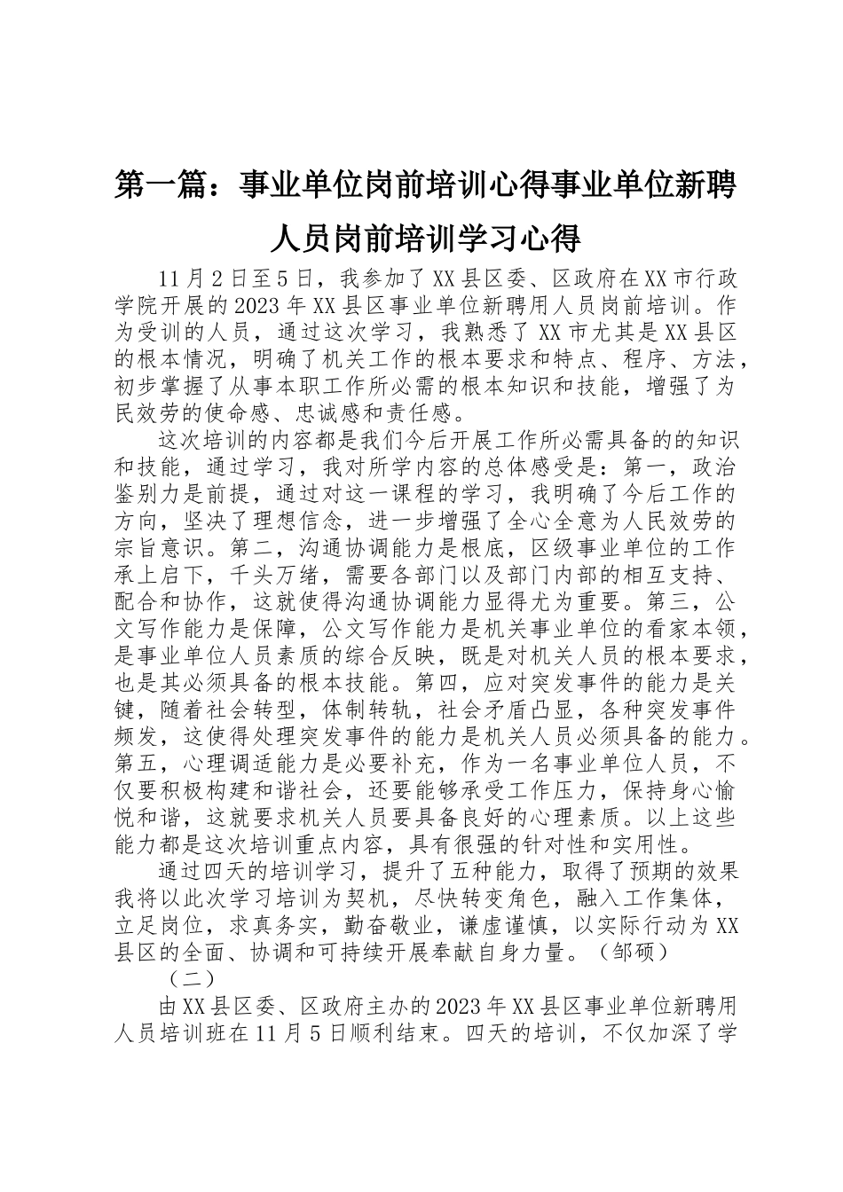 2023年xx事业单位岗前培训心得事业单位新聘人员岗前培训学习心得新编.docx_第1页