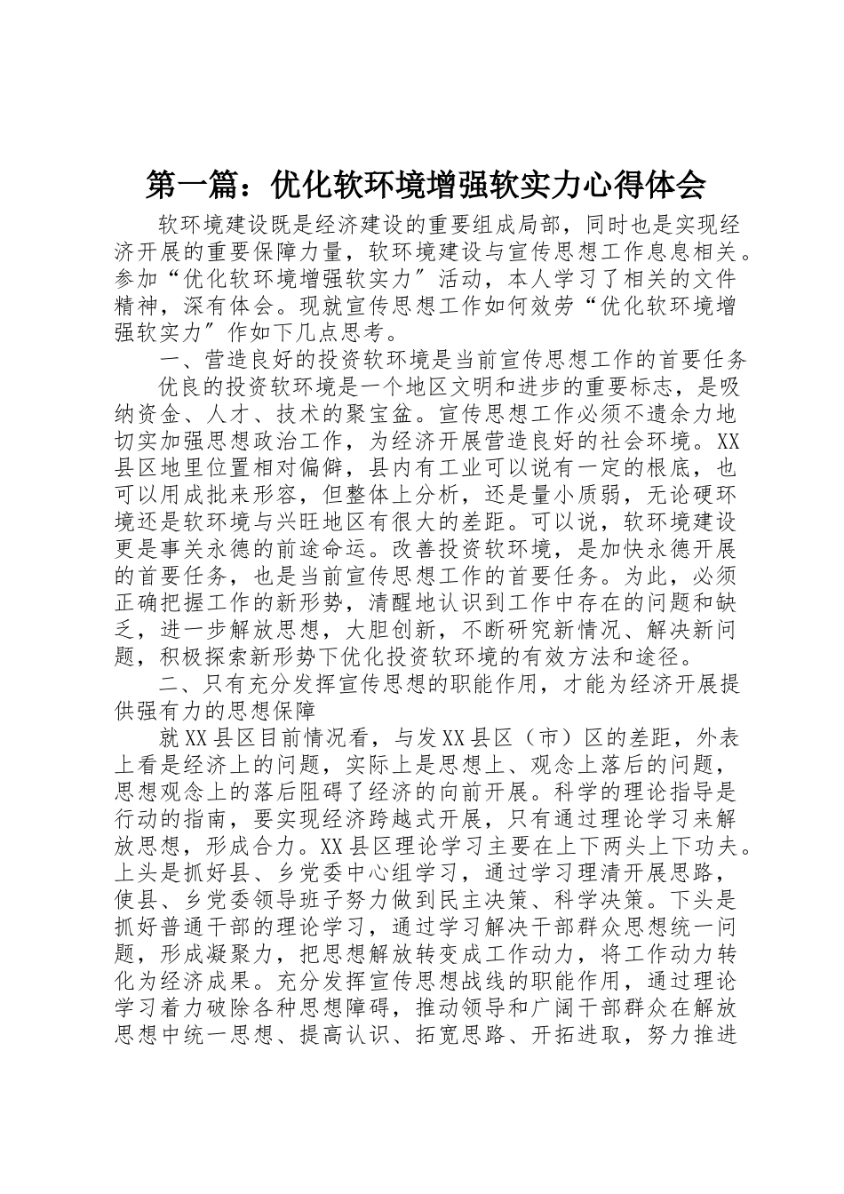2023年xx优化软环境增强软实力心得体会新编.docx_第1页