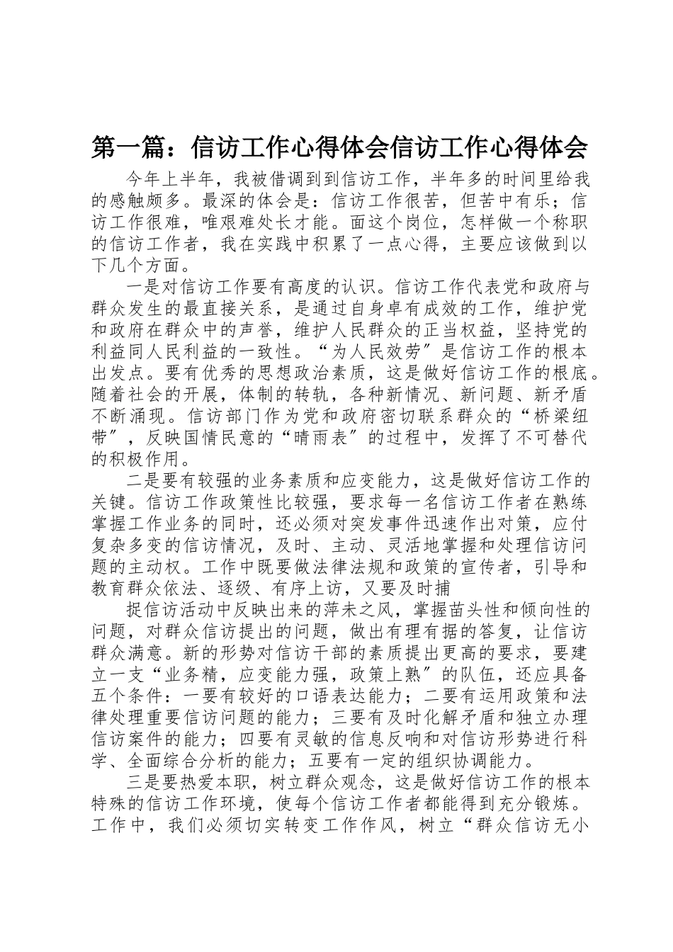 2023年xx信访工作心得体会信访工作心得体会新编.docx_第1页