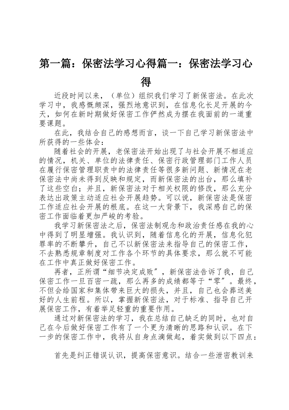 2023年xx保密法学习心得篇一保密法学习心得新编.docx_第1页