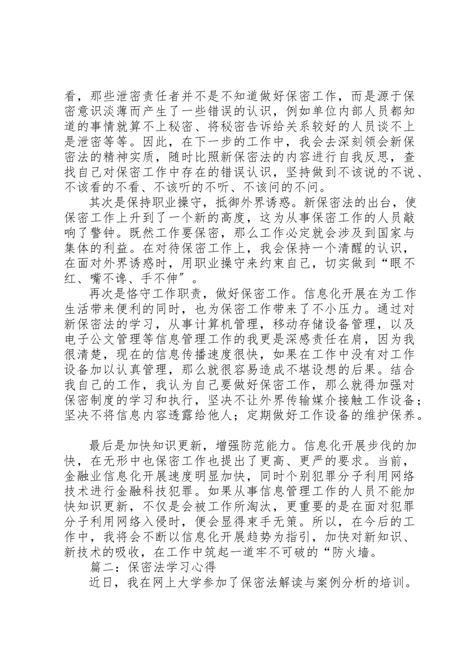 2023年xx保密法学习心得篇一保密法学习心得新编.docx_第2页