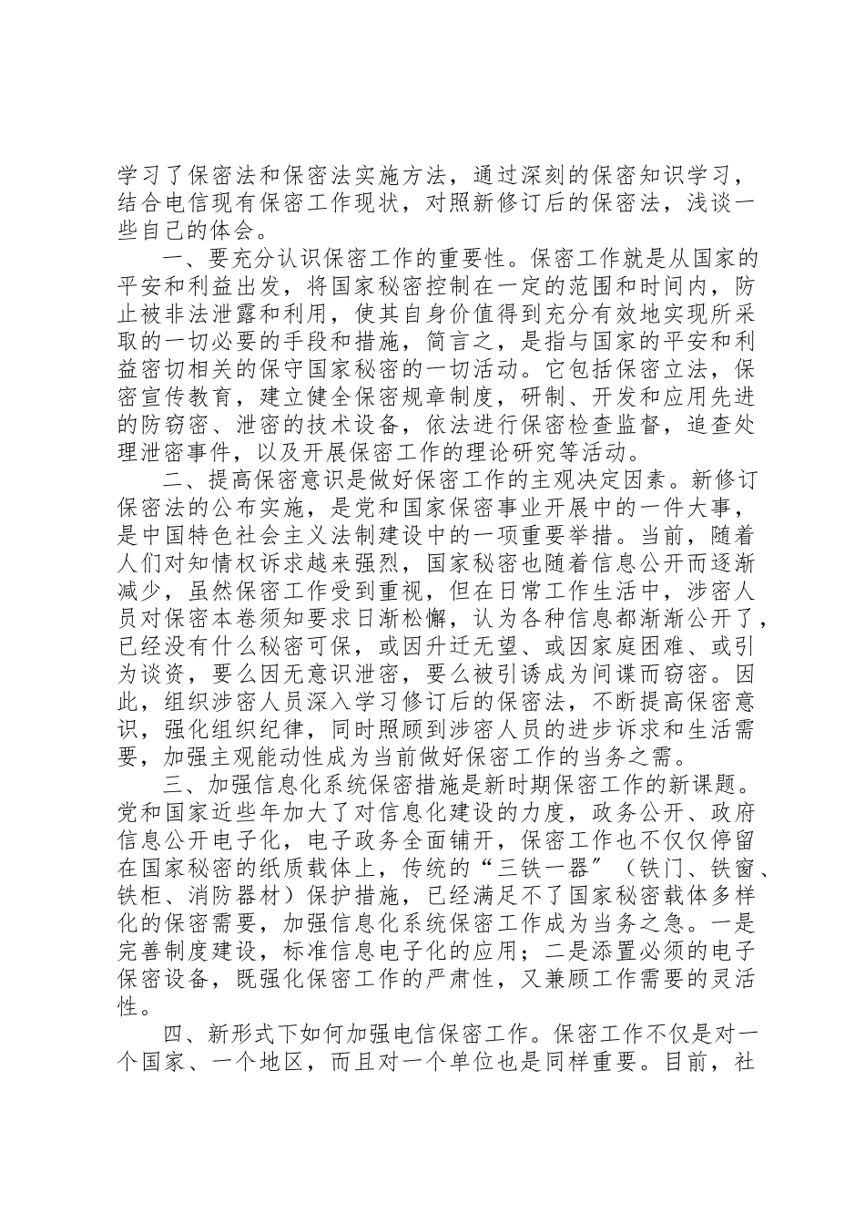 2023年xx保密法学习心得篇一保密法学习心得新编.docx_第3页
