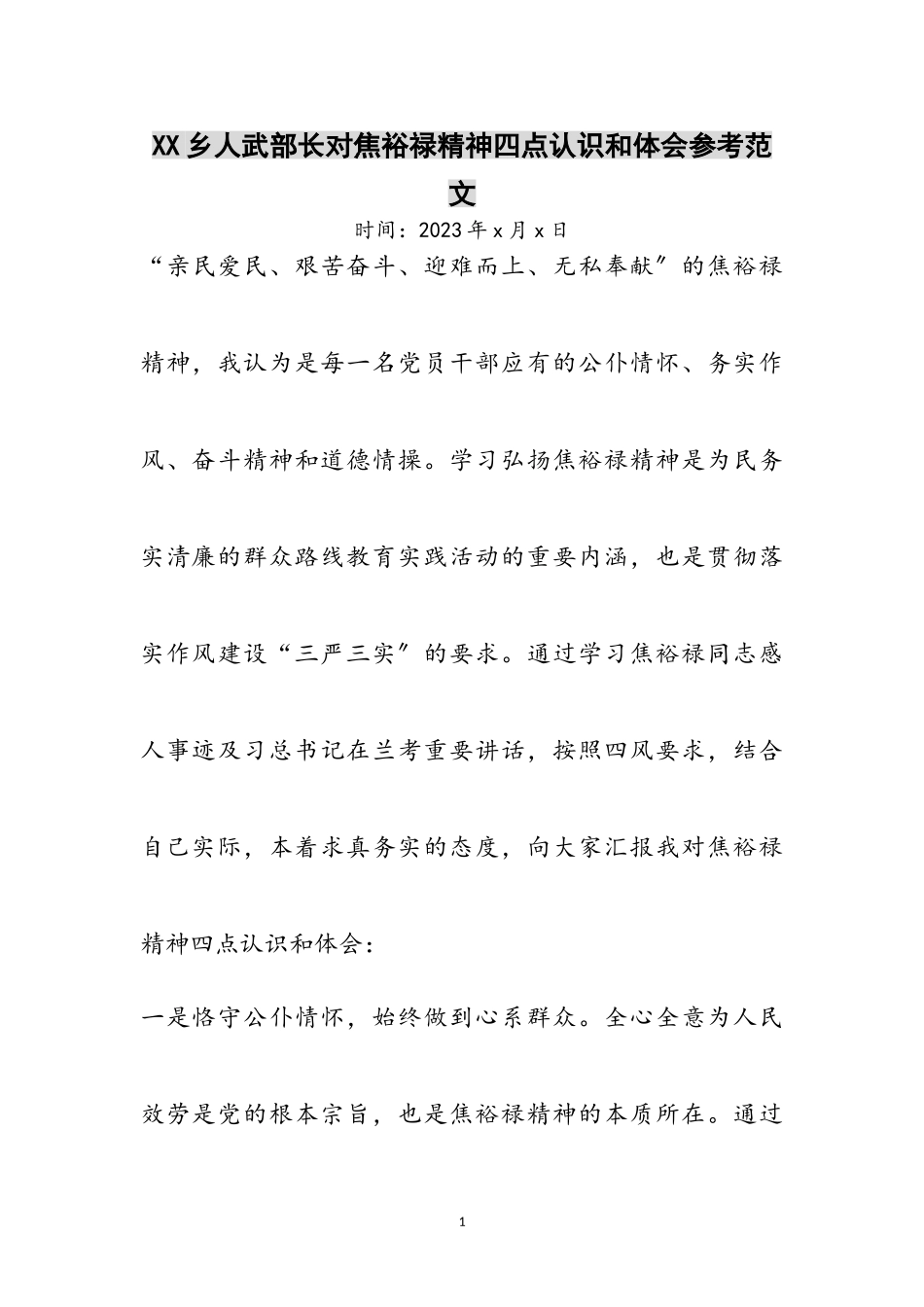 2023年XX乡人武部长对焦裕禄精神四点认识和体会参考范文.doc_第1页