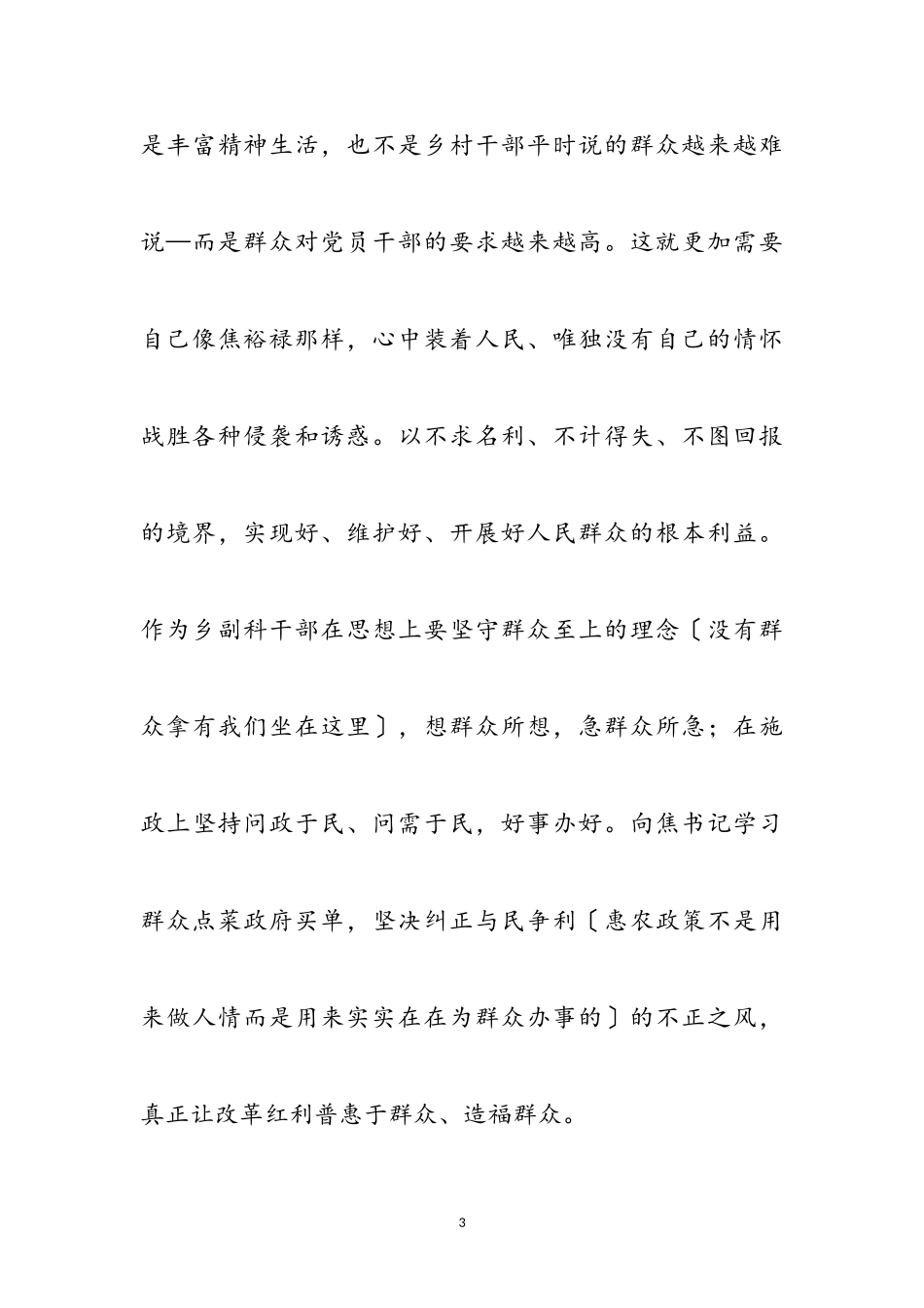 2023年XX乡人武部长对焦裕禄精神四点认识和体会参考范文.doc_第3页