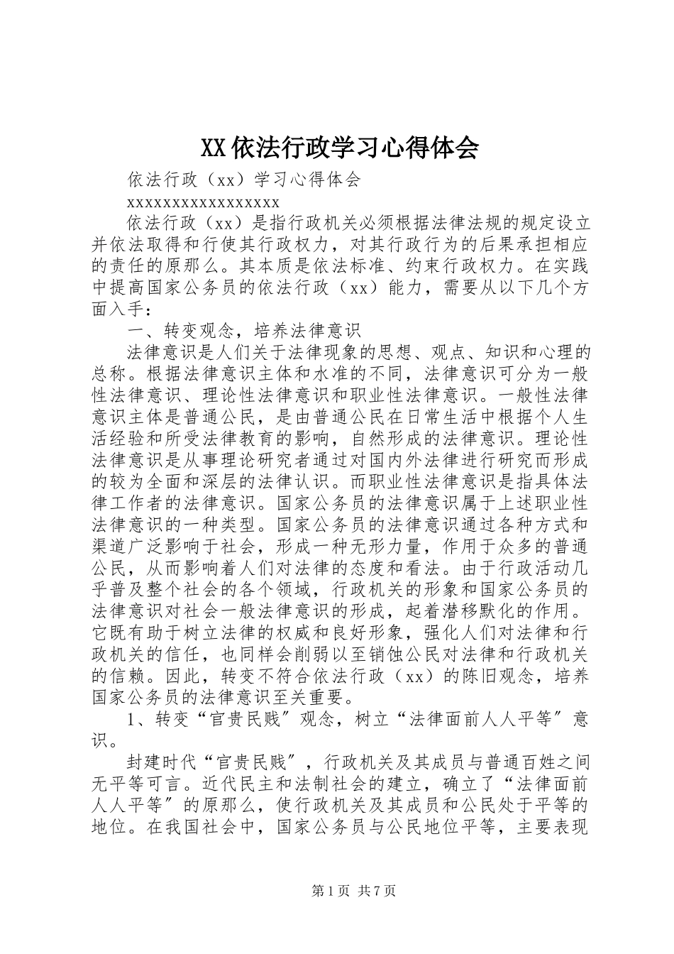 2023年XX依法行政学习心得体会新编.docx_第1页