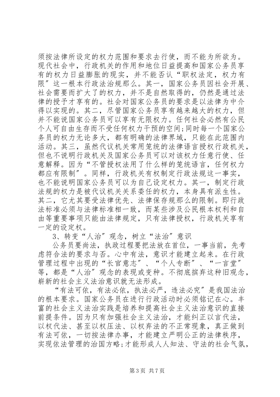 2023年XX依法行政学习心得体会新编.docx_第3页