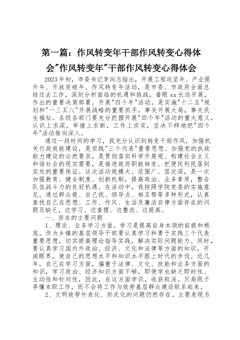 2023年xx作风转变年干部作风转变心得体会作风转变年干部作风转变心得体会新编.docx_第1页