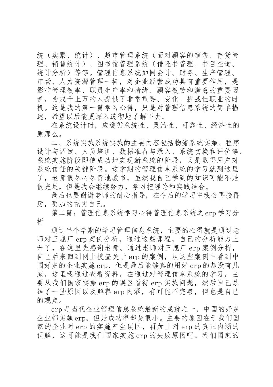 2023年xx信息管理系统学习心得信息管理系统学习心得新编.docx_第3页
