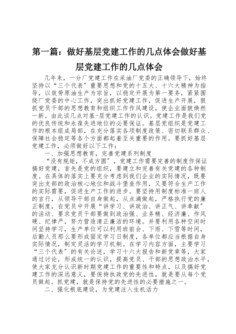 2023年xx做好基层党建工作的几点体会做好基层党建工作的几点体会新编.docx_第1页