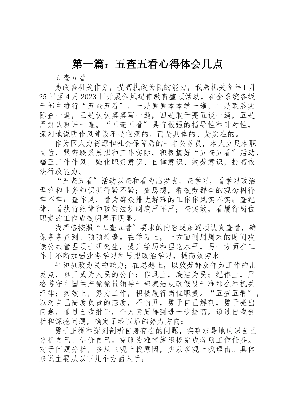 2023年xx五查五看心得体会几点新编.docx_第1页