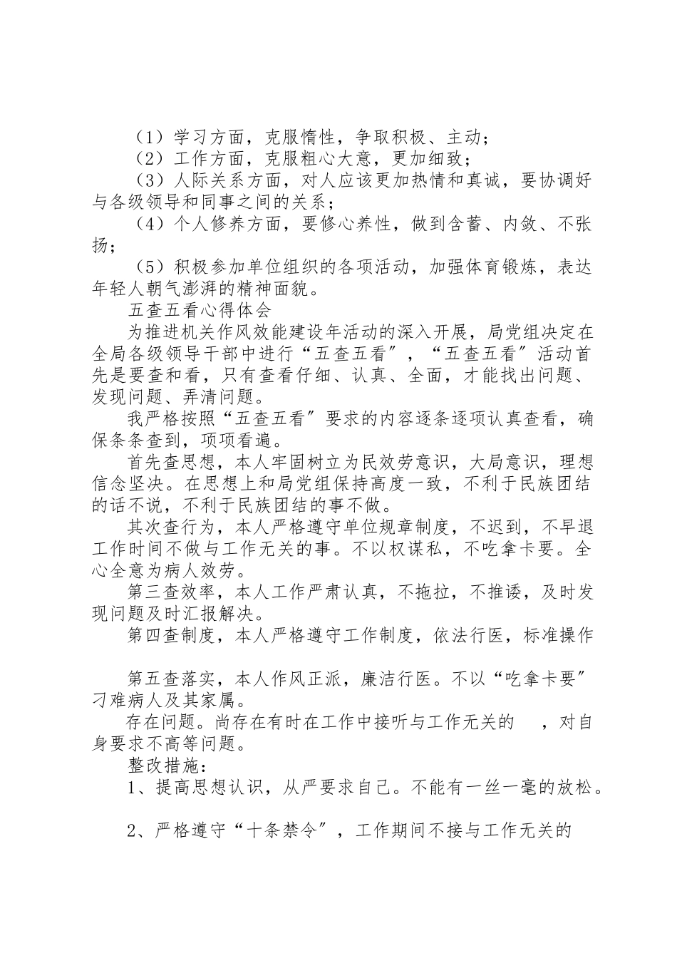 2023年xx五查五看心得体会几点新编.docx_第2页