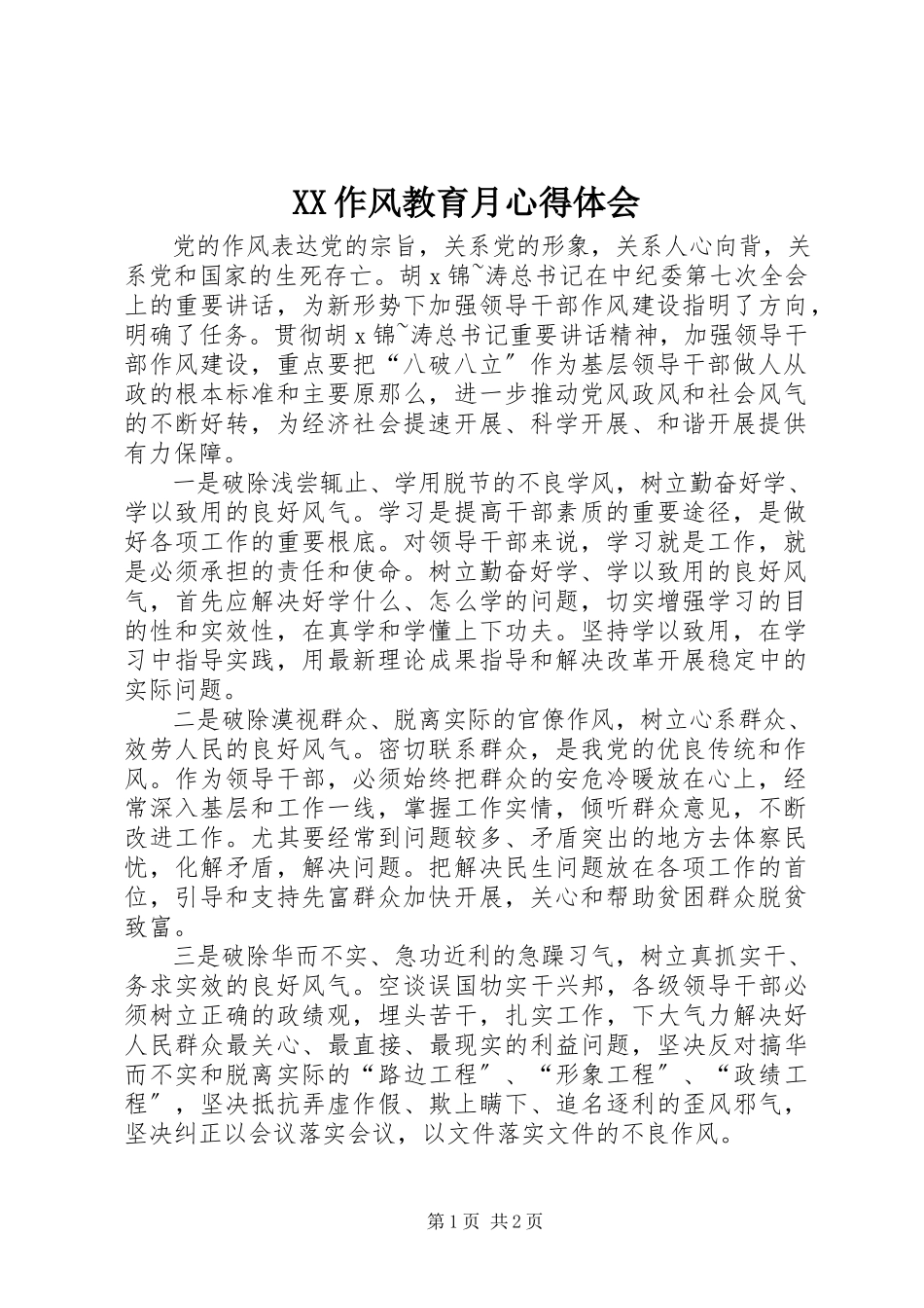 2023年XX作风教育月心得体会新编.docx_第1页