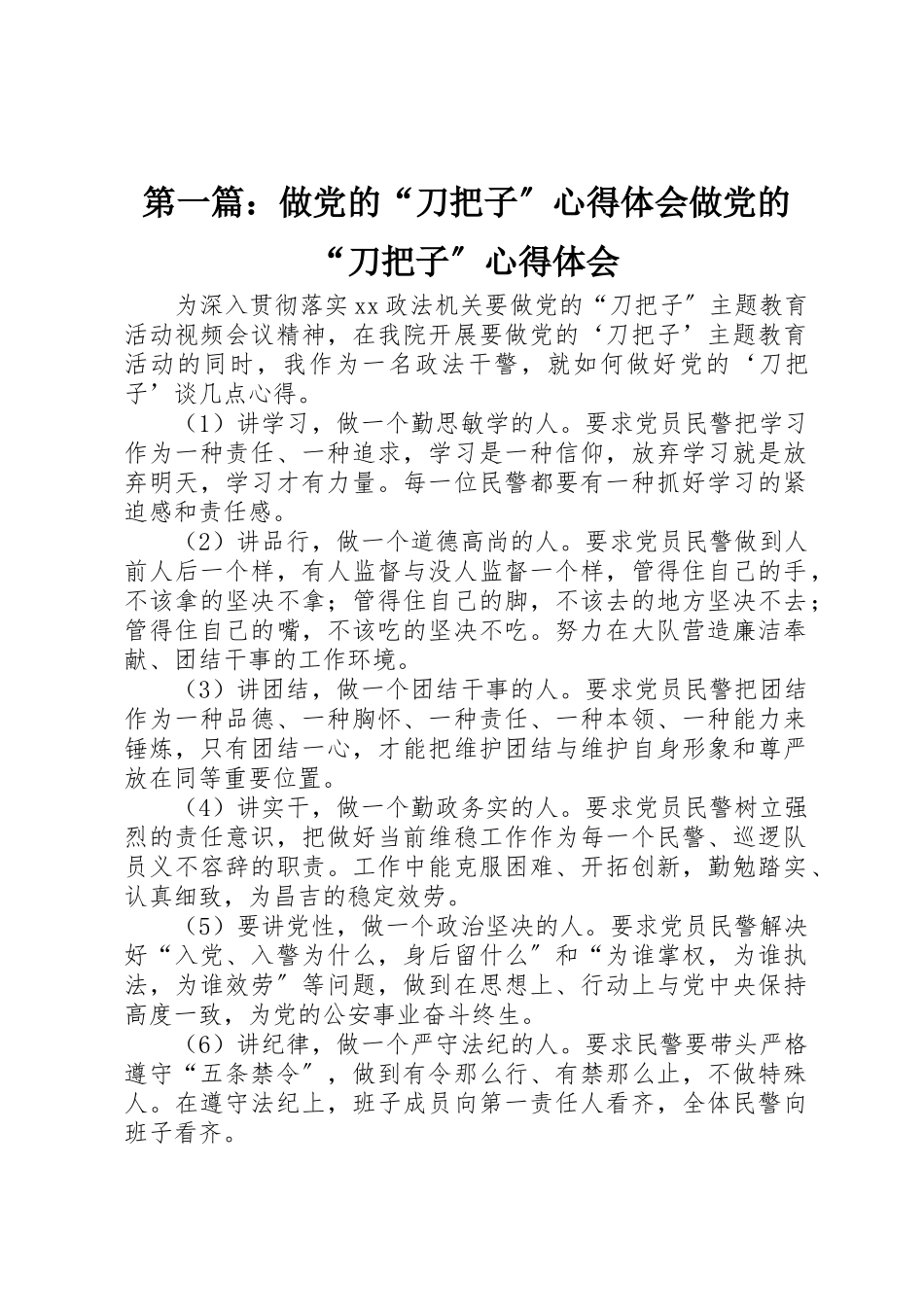 2023年xx做党的“刀把子”心得体会做党的“刀把子”心得体会新编.docx_第1页