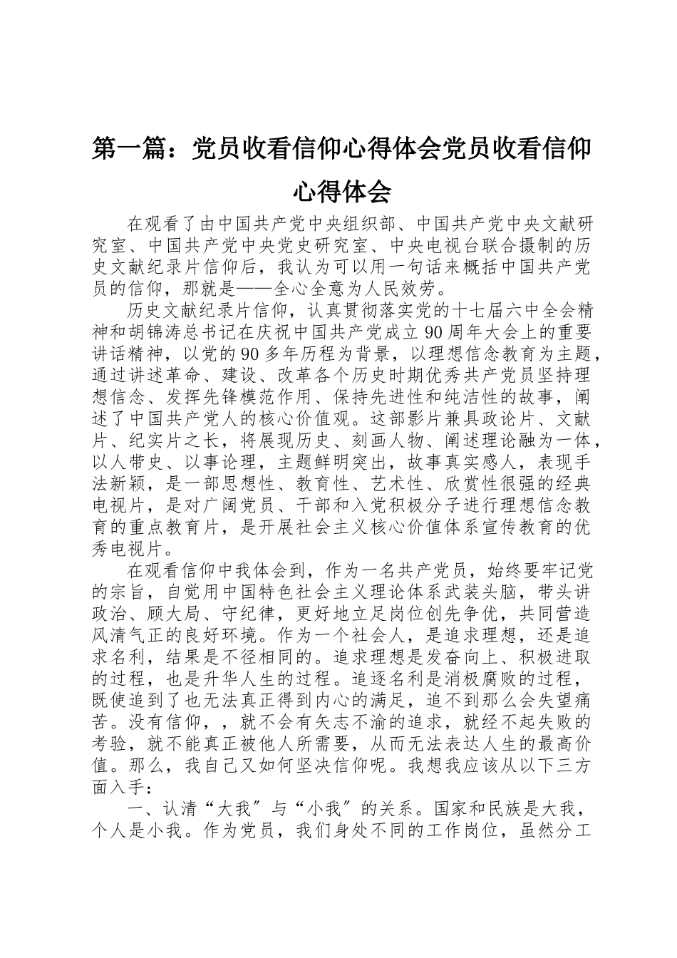 2023年xx党员收看信仰心得体会党员收看信仰心得体会新编.docx_第1页