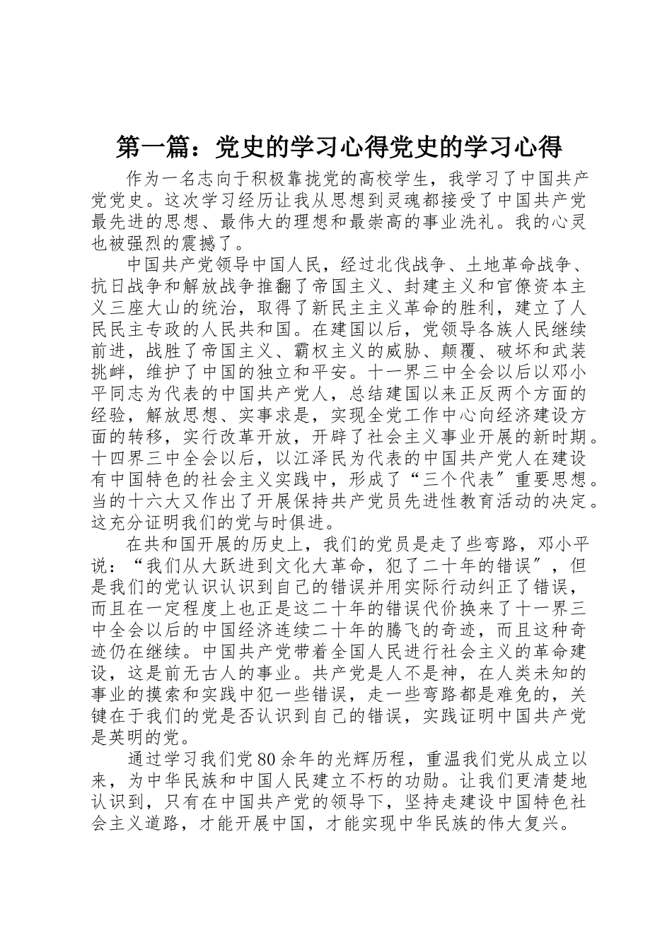 2023年xx党史的学习心得党史的学习心得新编.docx_第1页