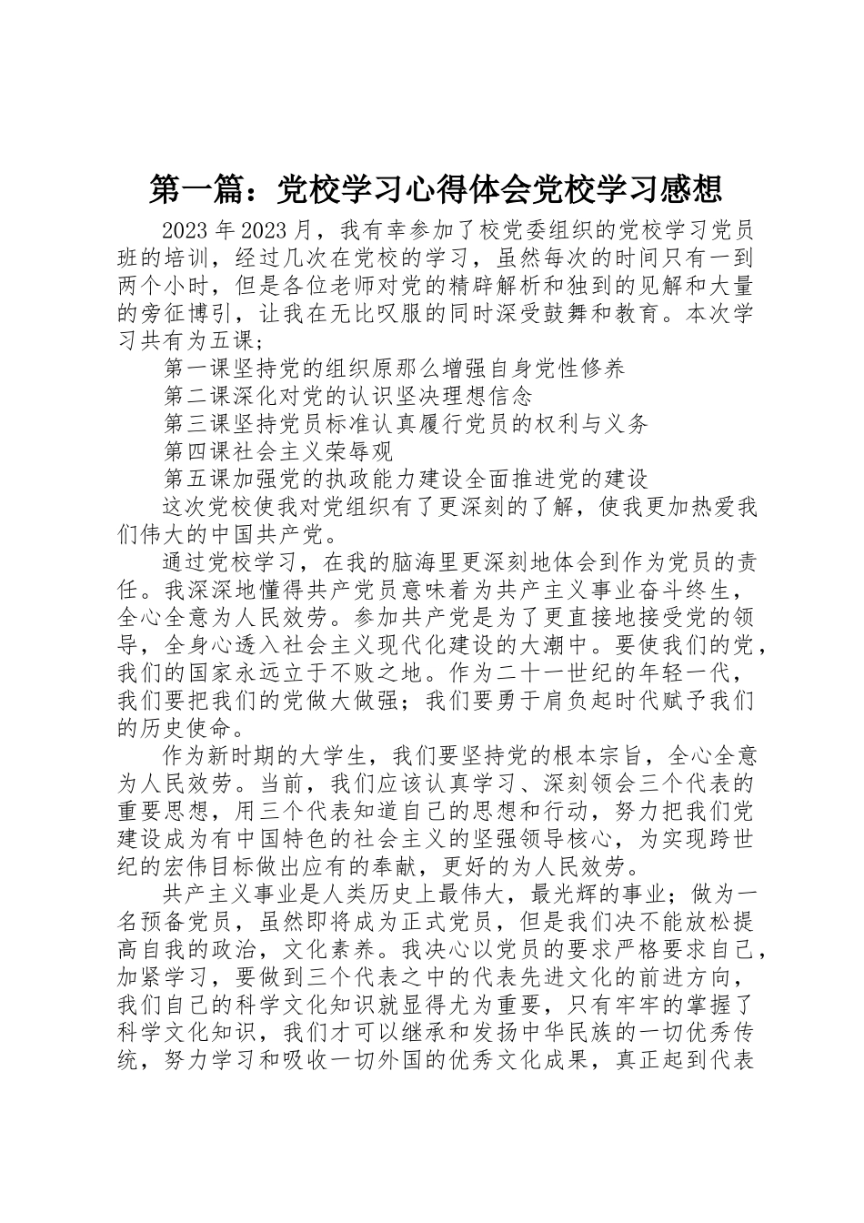 2023年xx党校学习心得体会党校学习感想新编.docx_第1页